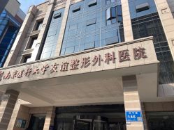 -南京医科大学友谊整形外科医院