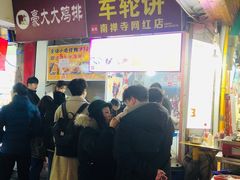 盗版门面-台湾味正点车轮饼可丽饼(南禅寺店)