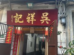 -吴祥记潮州菜·百年老字号·砂锅粥