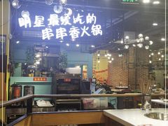 大堂-钢管厂五区小郡肝串串香(南山店)