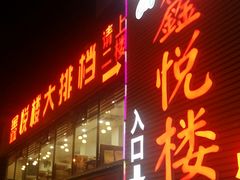 门面-鑫悦楼煎蟹·16年海鲜大排档