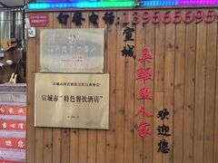 -臭鳜鱼人家·老字号徽菜