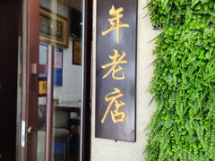 门面-西关回头馆(西关美食街店)