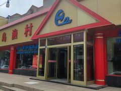 门面-海岛渔村大酒店(云霄路店)