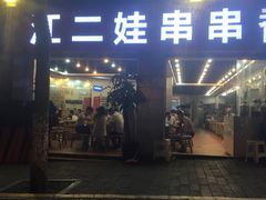 门面-江二娃串串香(科园四路总店)