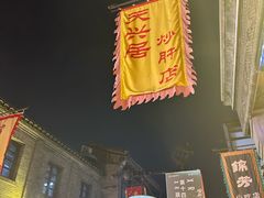 -天兴居(鲜鱼口街店)