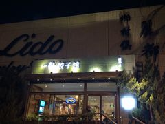 -一轩饺子馆(丽都店)