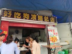 门面-好吃狗凉糕总店