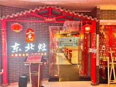 门面-东北灶(银泰店)