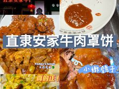 -直隶安家牛肉罩饼(建华店)