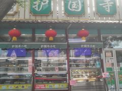 -护国寺小吃(新街口店)