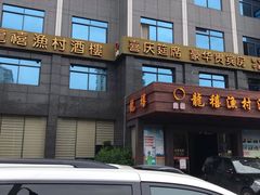-龙禧渔村酒楼