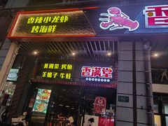 -香满堂川湘菜烤鱼(龙茗路店)