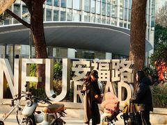 -安福路