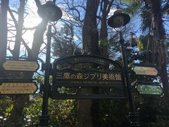 -三鹰之森吉卜力美术馆