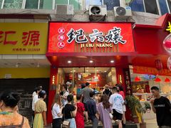 门面-王浩儿纪六孃甜皮鸭(东大街店)
