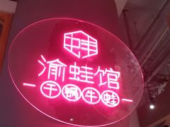 -渝蛙馆(新百店)