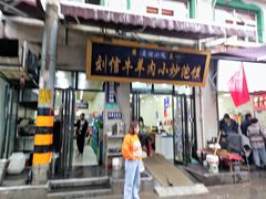门面-刘信牛羊肉泡馍小炒(回民街店)