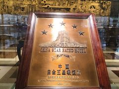 -广州花园酒店