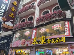 -泰康食品(南京东路店)