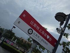 -比斯特上海购物村精品奥特莱斯
