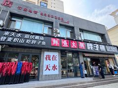 -胖子鱼·天水麻辣鱼火锅(秦州407店)