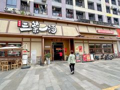 -衡地道·三菜一汤(汉溪长隆店)