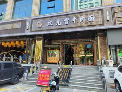 -汉九宫牛肉面·清真(兰州市自来水总公司住宅楼店)