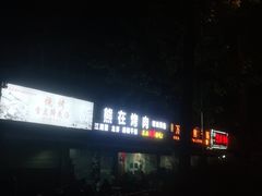 -熊在烤肉烧烤店(林荫店)