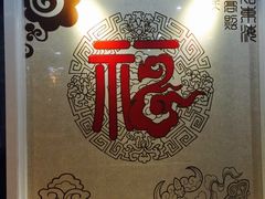 iphone_upload_pic-福合埕牛肉丸(福平路店)