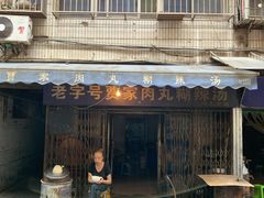 -老字号贾家肉丸糊辣汤(光明巷店)
