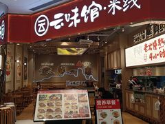 -云味馆·云南菜·云南米线(地王店)