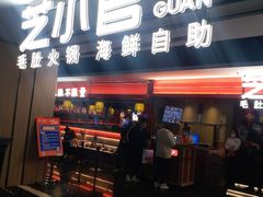 门面-芝小官毛肚火锅海鲜自助(淮安清江浦区新亚店)