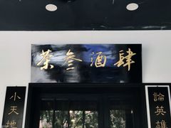 -茶叁酒肆·楚味江湖(菱角湖店)