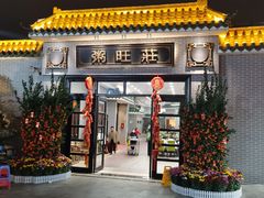 门面-粥旺庄(芳村店)