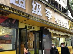 门面-周小明火锅(黑金冠社区店)