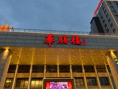 -华膳楼·安徽地标美食·中华餐饮名店(文化公园店)