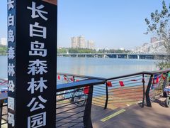 -长白岛森林公园