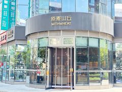 -原麦山丘(望京小街店)