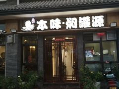 门面-本味焖罐源(天泽街店)