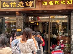 -仁信老铺(华盖路店)