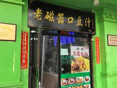 -老磁器口豆汁店(天坛店)