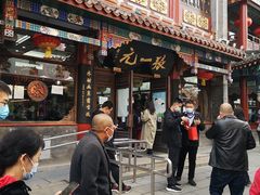 -张一元(总店)