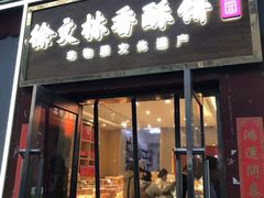 -徐文林香酥饼(桃园店)