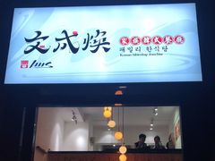 门面-文成焕·家族韩式餐厅