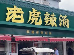 -老虎早餐连锁(湖滨总店)