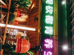 门面-椰夫人·养生椰子鸡(金沙洲永旺店)