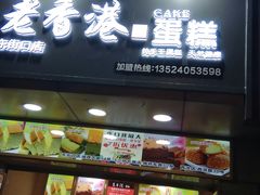 -麦斯晨菲老香港蛋糕(东街店)