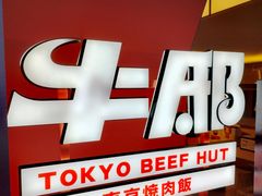 门面-牛邸·烧肉饭(来福士店)
