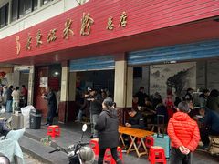 -老东江米粉